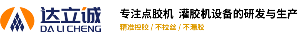 深圳市達(dá)立誠自動化設(shè)備有限公司